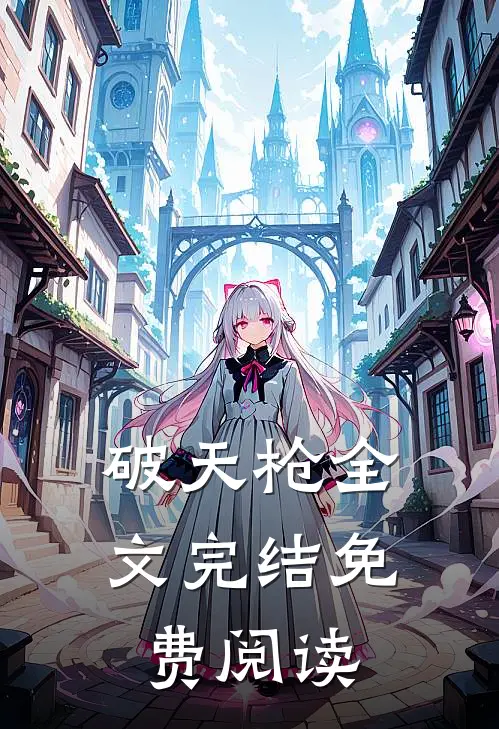 破天枪全文完结免费阅读