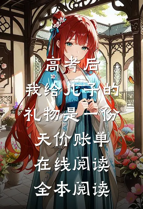 高考后，我给儿子的礼物是一份天价账单在线阅读全本阅读