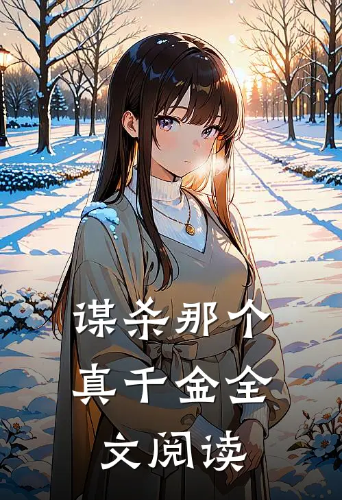 谋杀那个真千金全文阅读