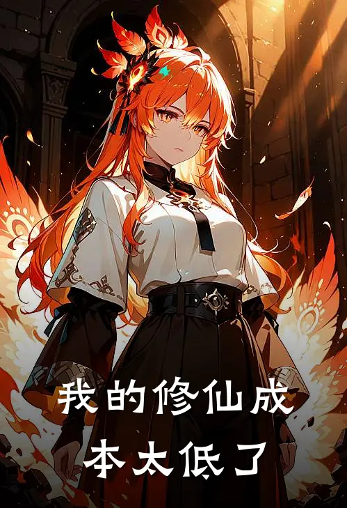 我的修仙成本太低了