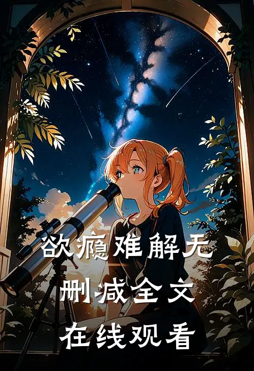 欲瘾难解无删减全文在线观看