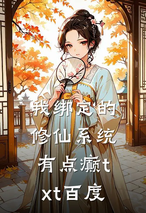 我绑定的修仙系统有点癫txt百度