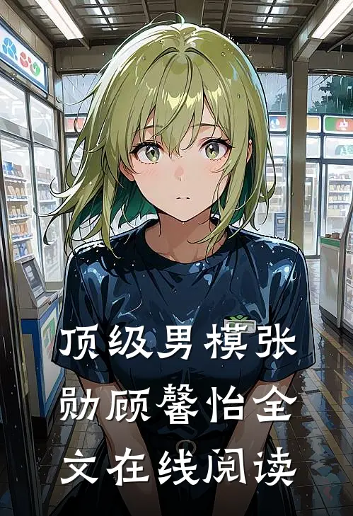 顶级男模张勋顾馨怡全文在线阅读