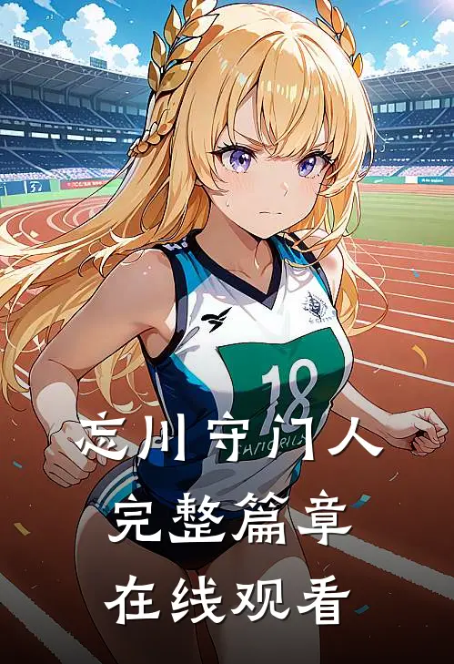 忘川守门人完整篇章在线观看