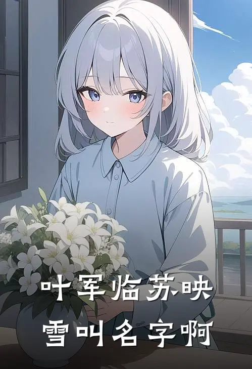 叶军临苏映雪叫名字啊