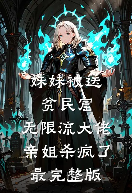 妹妹被送贫民窟，无限流大佬亲姐杀疯了最完整版