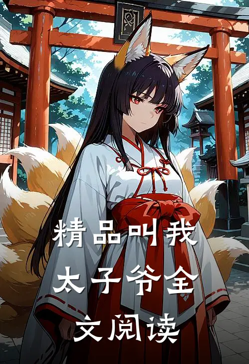 精品叫我太子爷全文阅读