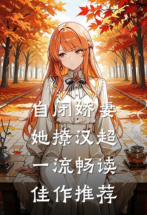 自闭娇妻她撩汉超一流畅读佳作推荐