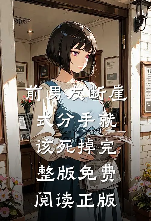 前男友断崖式分手就该死掉完整版免费阅读正版