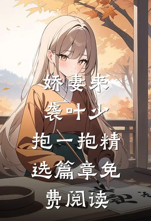 娇妻来袭叶少,抱一抱 精选篇章免费阅读