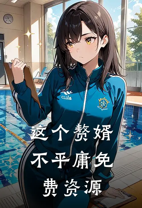 这个赘婿不平庸免费资源