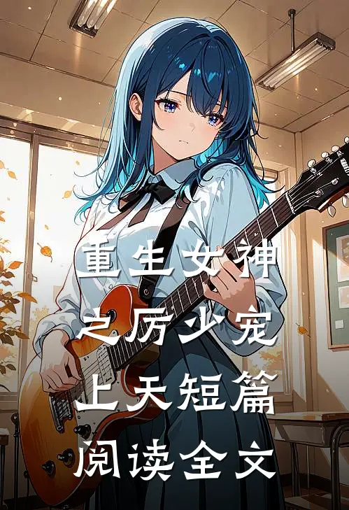 重生女神之厉少宠上天短篇阅读全文