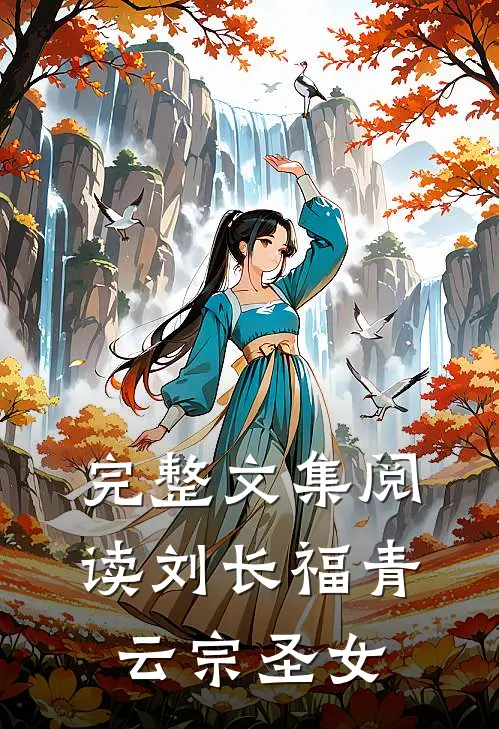 完整文集阅读刘长福青云宗圣女
