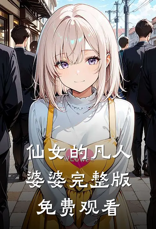 仙女的凡人婆婆完整版免费观看