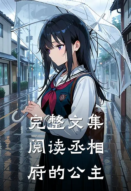 完整文集阅读丞相府的公主
