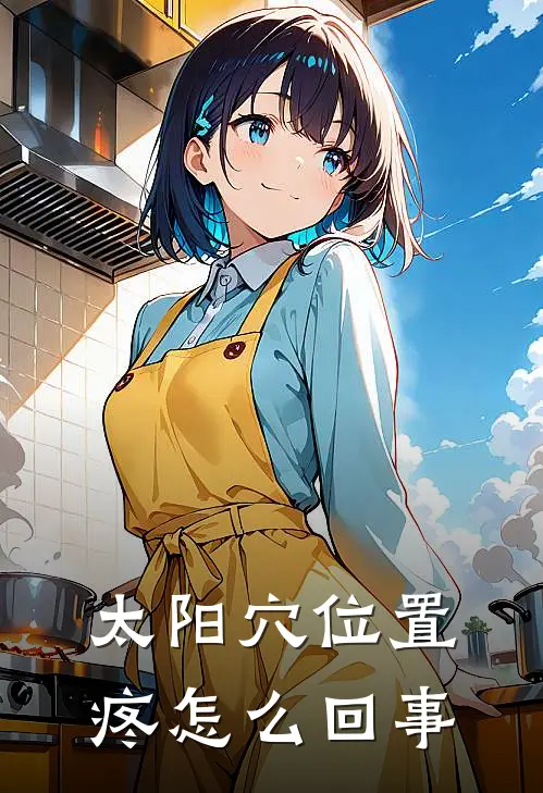 太阳穴位置疼怎么回事