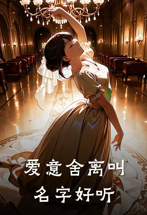 爱意舍离叫名字好听
