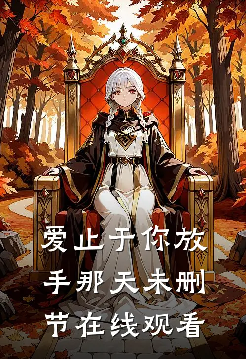 爱止于你放手那天未删节在线观看