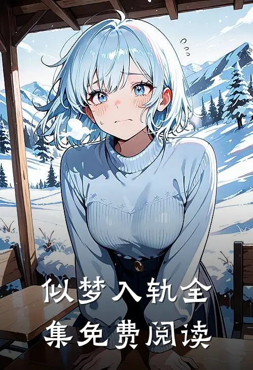 似梦入轨全集免费阅读