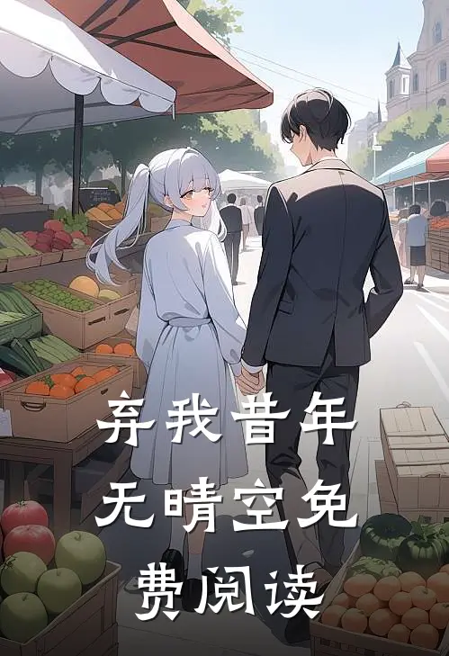 弃我昔年无晴空免费阅读