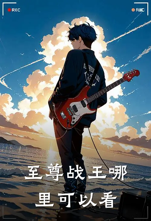 至尊战王哪里可以看