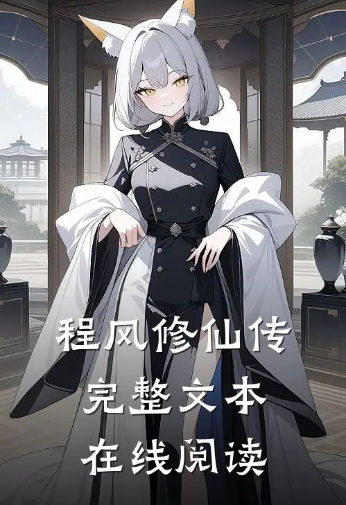 程风修仙传完整文本在线阅读