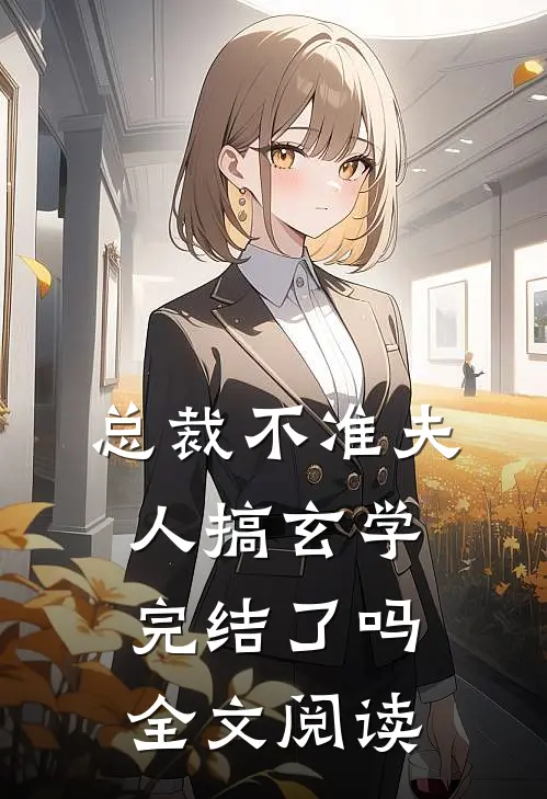 总裁不准夫人搞玄学完结了吗全文阅读