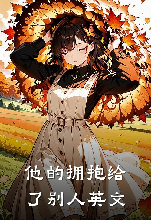 他的拥抱给了别人英文