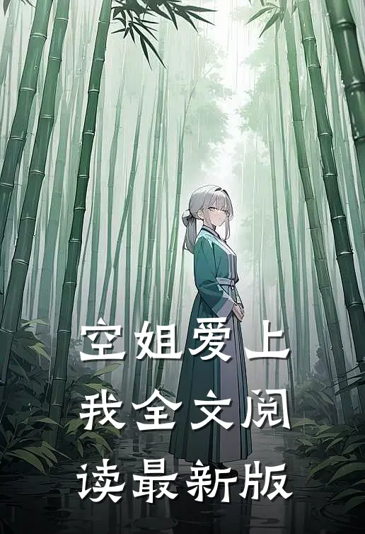 空姐爱上我全文阅读最新版