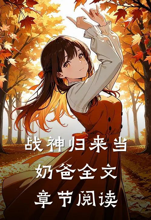 战神归来当奶爸全文章节阅读