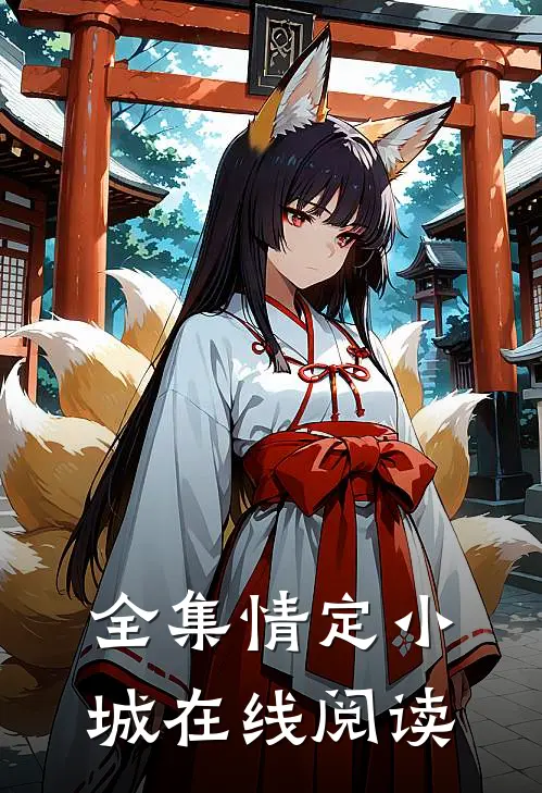 全集情定小城在线阅读