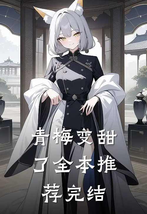 青梅变甜了全本推荐完结