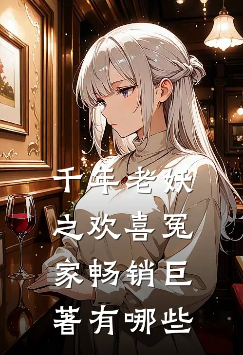 千年老妖之欢喜冤家畅销巨著有哪些