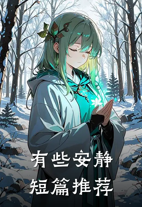 有些安静短篇推荐