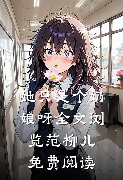 她只是个奶娘呀全文浏览范柳儿免费阅读
