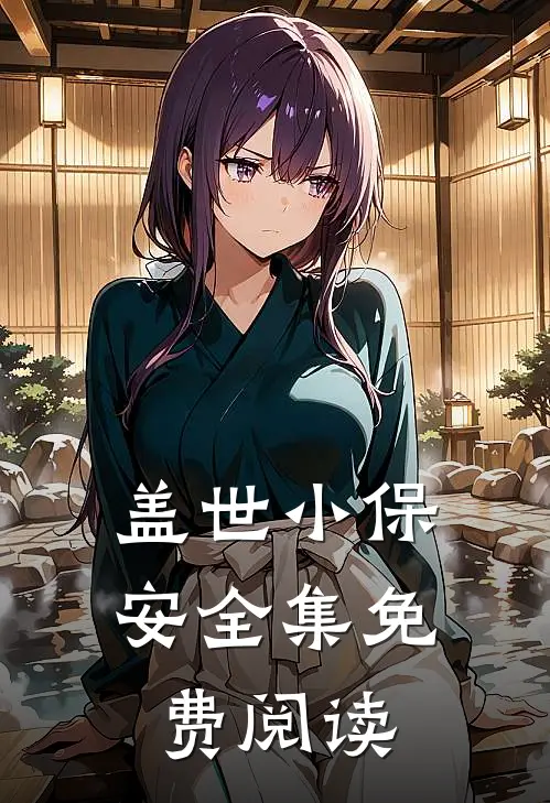 盖世小保安全集免费阅读