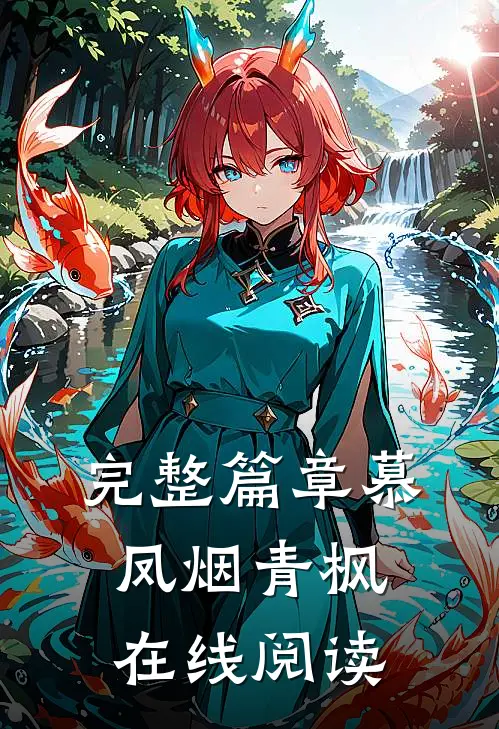 完整篇章慕凤烟青枫在线阅读