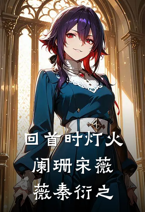 回首时灯火阑珊(宋薇薇秦衍之)