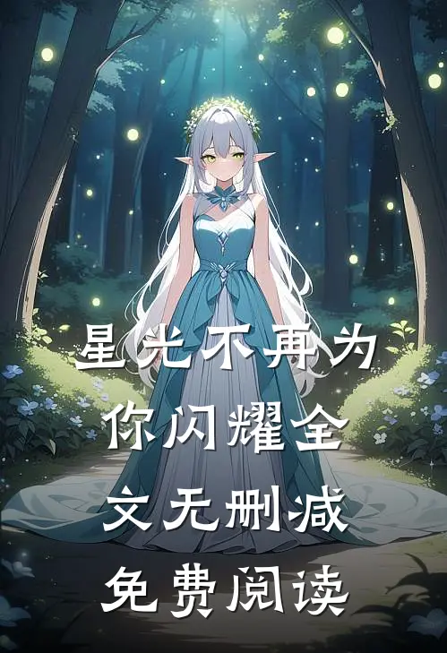 星光不再为你闪耀全文无删减免费阅读