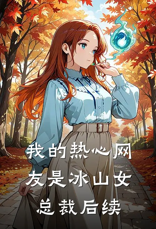 我的热心网友是冰山女总裁后续