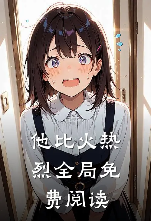 他比火热烈全局免费阅读