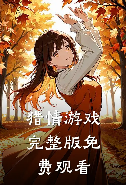 猎情游戏完整版免费观看