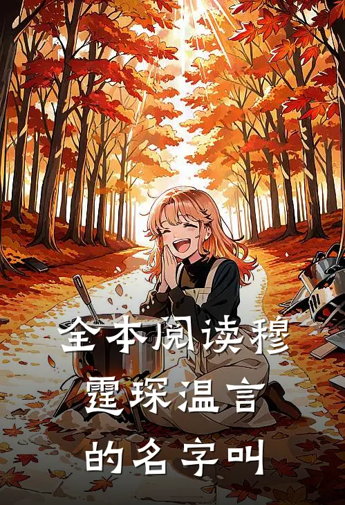 全本阅读穆霆琛温言的名字叫