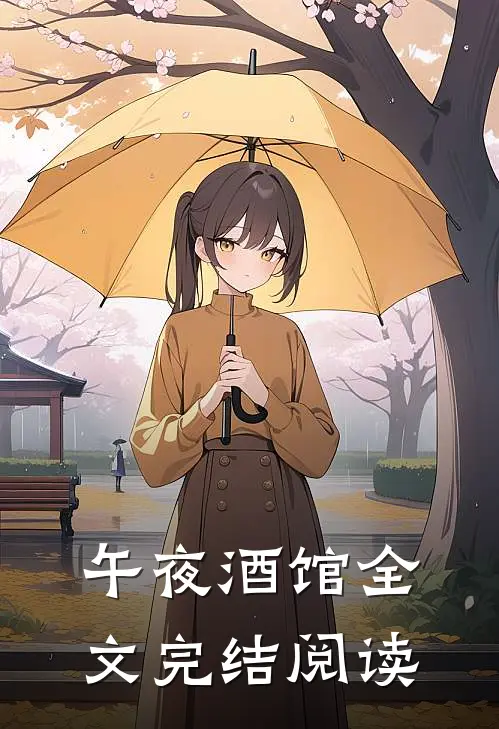 午夜酒馆全文完结阅读