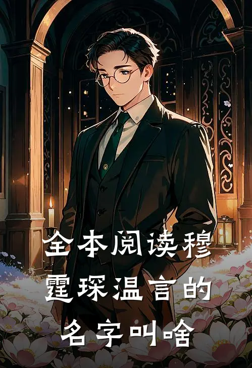 全本阅读穆霆琛温言的名字叫啥