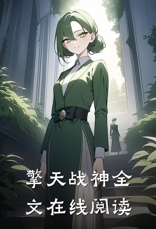 擎天战神全文在线阅读
