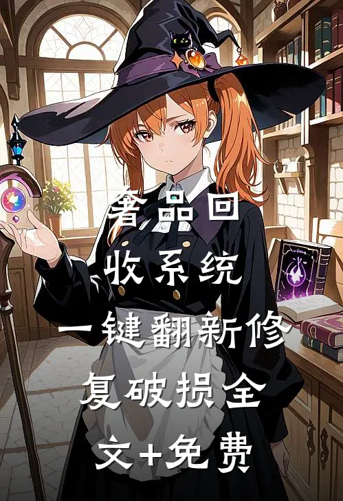 奢品回收系统，一键翻新修复破损全文+免费