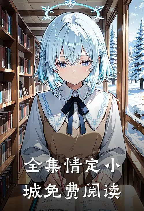 全集情定小城免费阅读