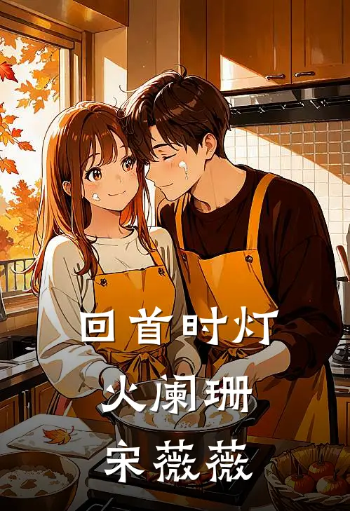 回首时灯火阑珊,宋薇薇