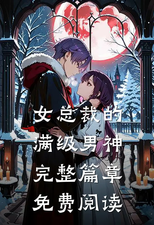 女总裁的满级男神完整篇章免费阅读